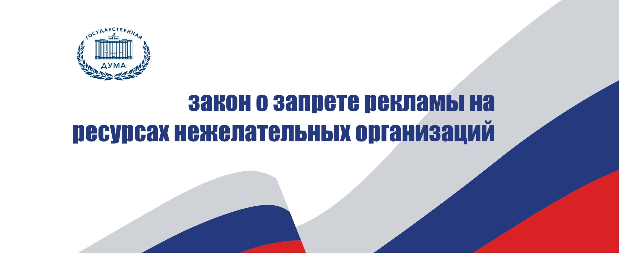 Госдума приняла закон о запрете рекламы на ресурсах нежелательных организаций