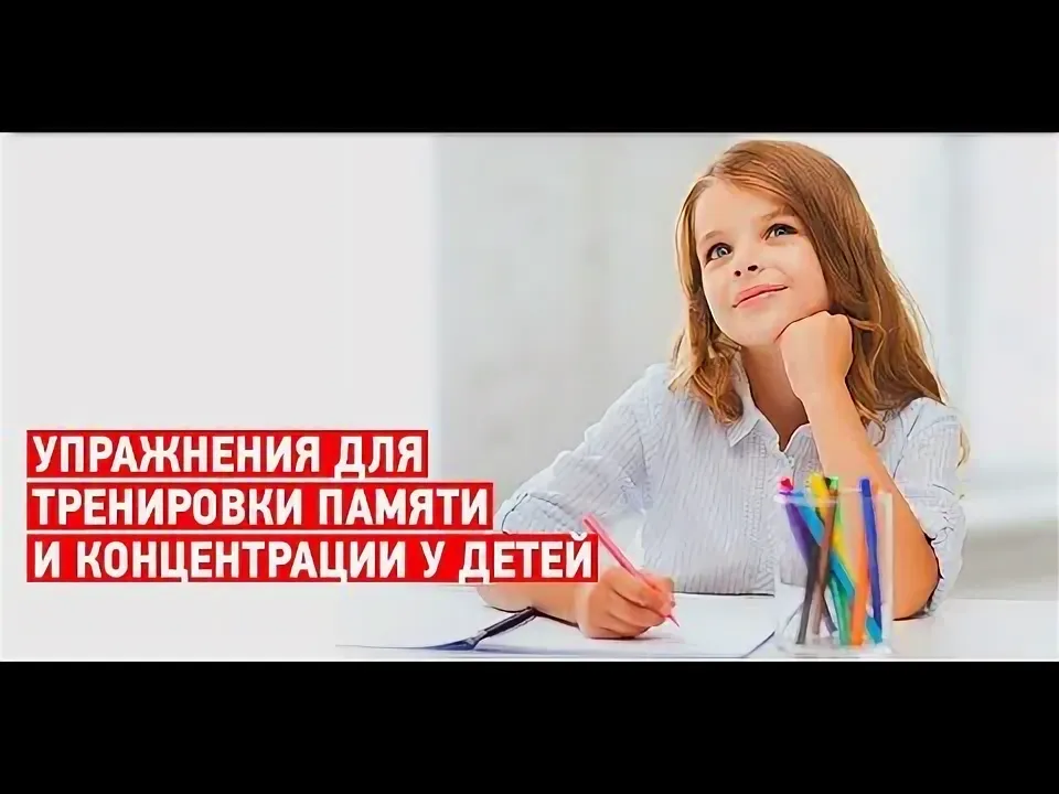 тренировка памяти для детей