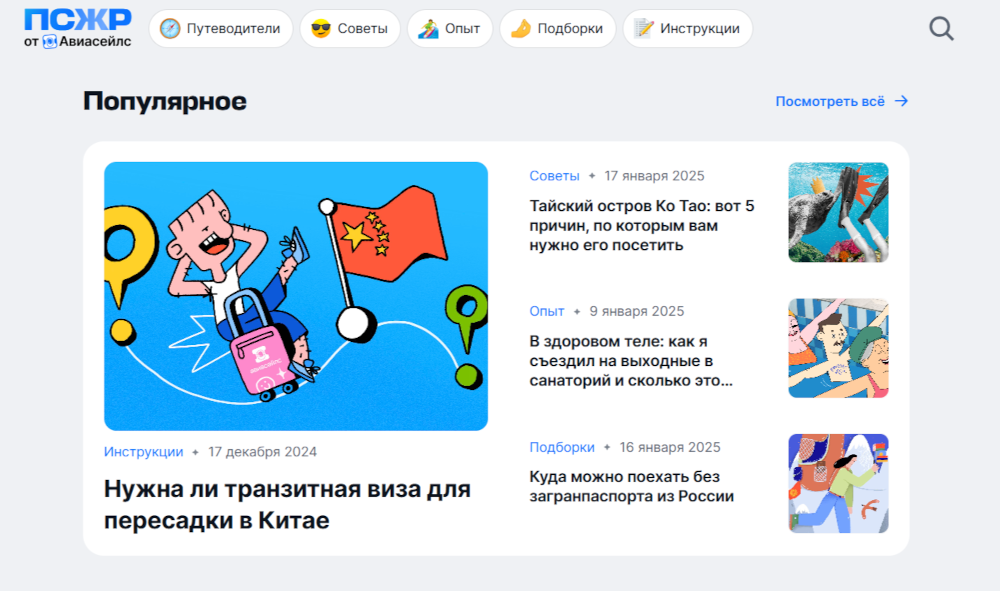 Раздел «Популярное» в медиа «ПСЖР»
