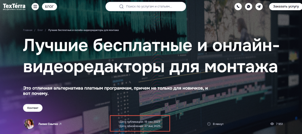 Пример статьи в блоге Texterra: видеоредакторы постоянно совершенствуются, поэтому материал 2023 года обновили и перевыпустили в 2025-м
