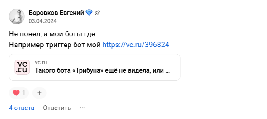 Комментарий под статьей с подборкой телеграм-ботов на VC.ru: предприниматель упомянул свой проект и приложил ссылку на статью о нем